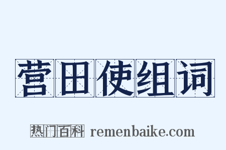 营田使组词是什么意思的图片